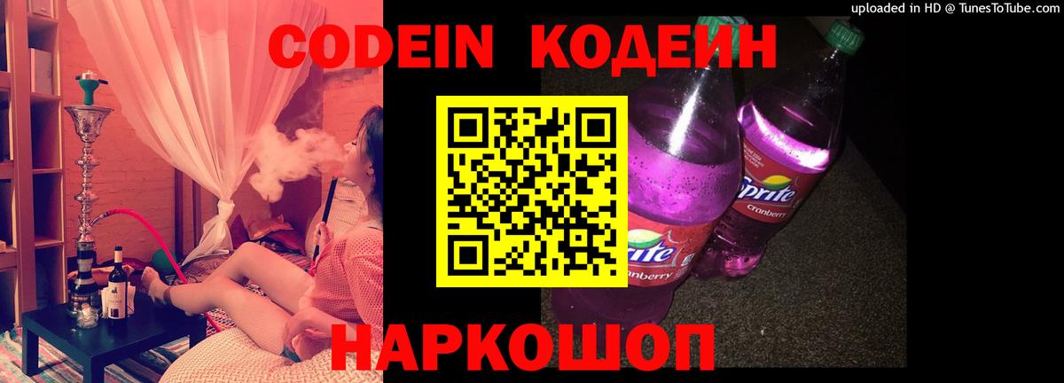 Кодеиновый сироп Lean Purple Drank  Codein напиток Lean (лин)  Вход с VPN  Нальчик 
